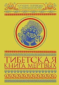 Тибетская книга мертвых. Бардо Тхёдол