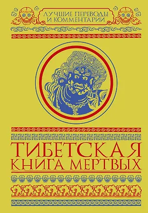 Книга Тибетская книга мертвых. Бардо Тхёдол (Глен Мулин)