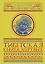 Тибетская книга мертвых. Бардо Тхёдол — 2592181 — 1