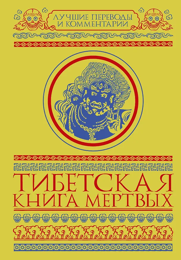 Книга Тибетская книга мертвых. Бардо Тхёдол (Глен Мулин) — 1