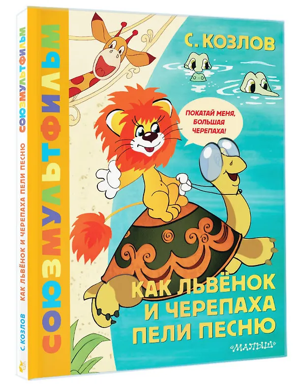 Книга Как Львёнок и Черепаха пели песню. Союзмультфильм (Сергей Козлов) — 4