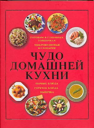 Чудо домашней кухни: Готовим в глиняных горшочках. Микроволновая кулинария — 2116792 — 1