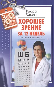 Хорошее зрение за 12 недель. Быстро и навсегда
