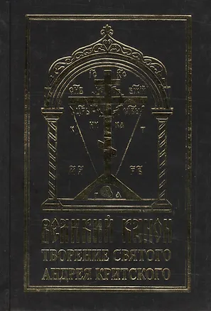 Книга Великий канон творение святого Андрея Критского (на церковнославянском языке) ()