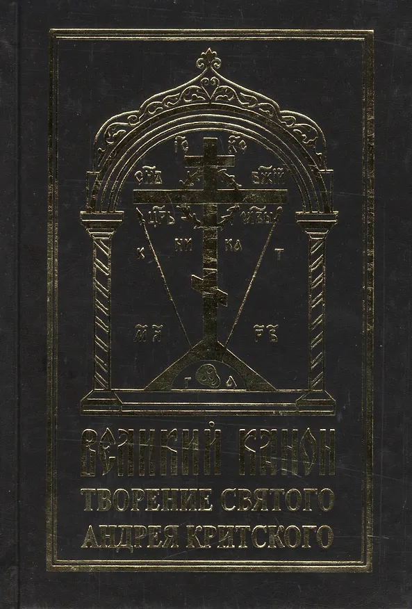 Книга Великий канон творение святого Андрея Критского (на церковнославянском языке) () — 1
