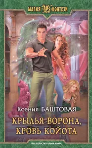 Крылья ворона, кровь койота