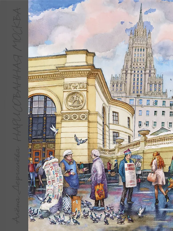 Книга Нарисованная Москва () — 1