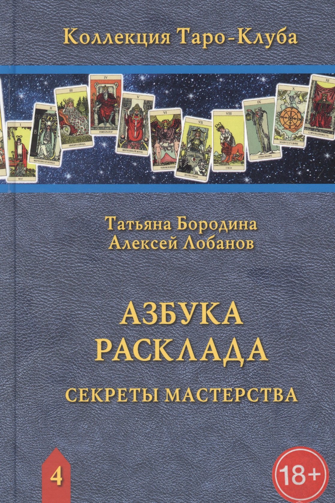 

Азбука расклада. Секреты мастерства