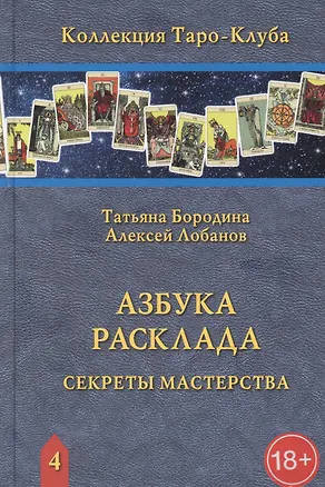 Книга Азбука расклада. Секреты мастерства ()