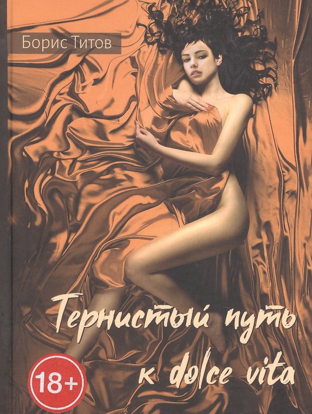 Книга Тернистый путь к dolce vita.  Проза (Борис Титов) — 1