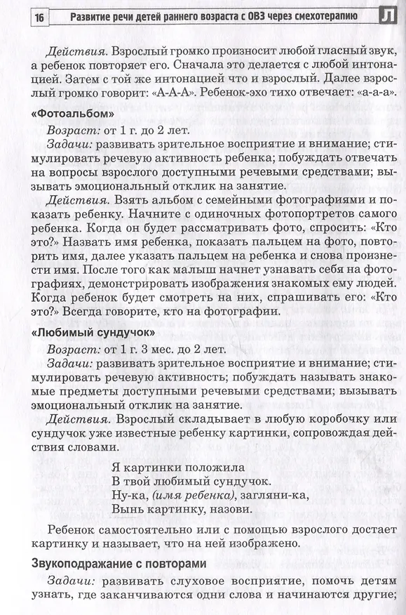 Книга Развитие речи детей раннего возраста с ОВЗ через смехотерапию (Ольга Ильина, Наталья Силантьева) — 3