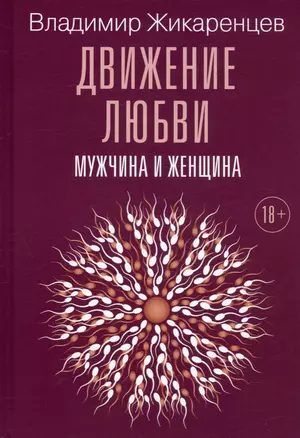 Движение любви. Мужчина и женщина — 3023653 — 1