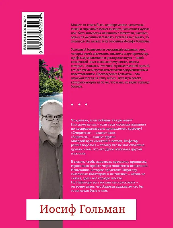 Книга Авдотья и Пифагор: роман (Иосиф Гольман) — 2