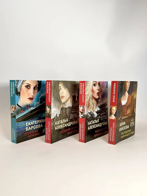 Книга Комплект Детективные тайны прошлого. Наследница порочного графа+Колокольчики династии Минь+Проклятие Титаника+Последняя драма Шекспира (Анна Князева) — 5