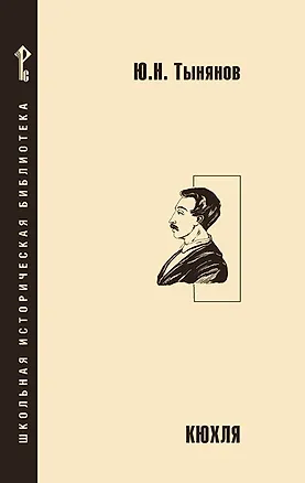 Книга Кюхля (Юрий Тынянов)