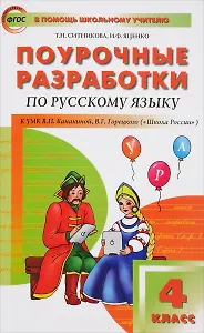 Русский язык. 4 класс. Поурочные разработки к УМК В.П. Канакиной , В.Г.Горецкого "Школа России"