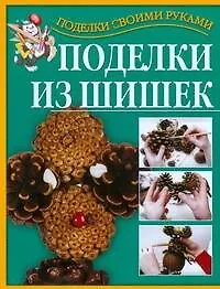 Книга Поделки св.рук(нов).Поделки из шишек (Григорий Перевертень)