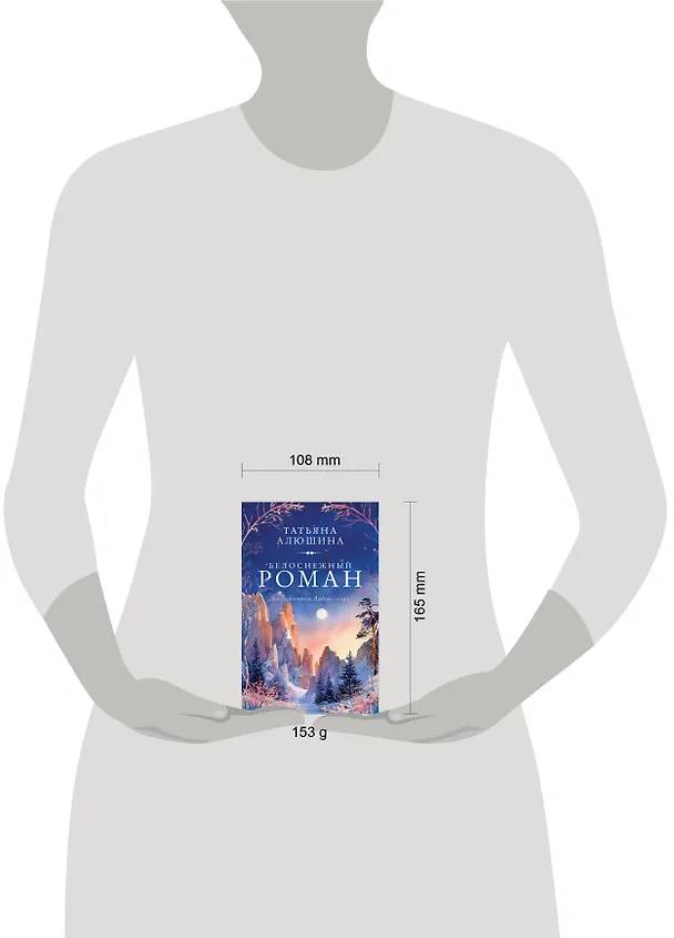 Книга Белоснежный роман (Татьяна Алюшина) — 9