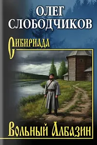 Вольный Албазин
