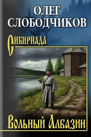 Книга Вольный Албазин (Олег Слободчиков)
