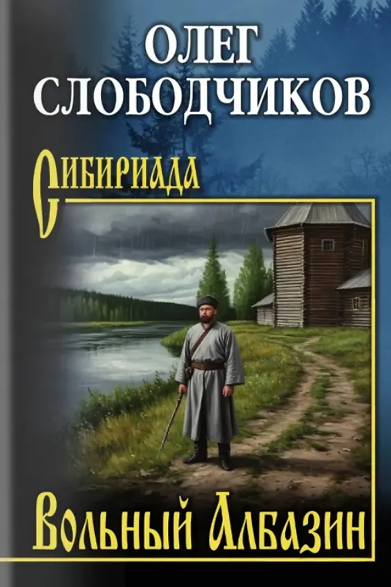 Книга Вольный Албазин (Олег Слободчиков) — 1
