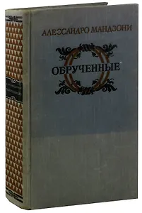 Обрученные