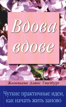 Вдова вдове — 2089138 — 1