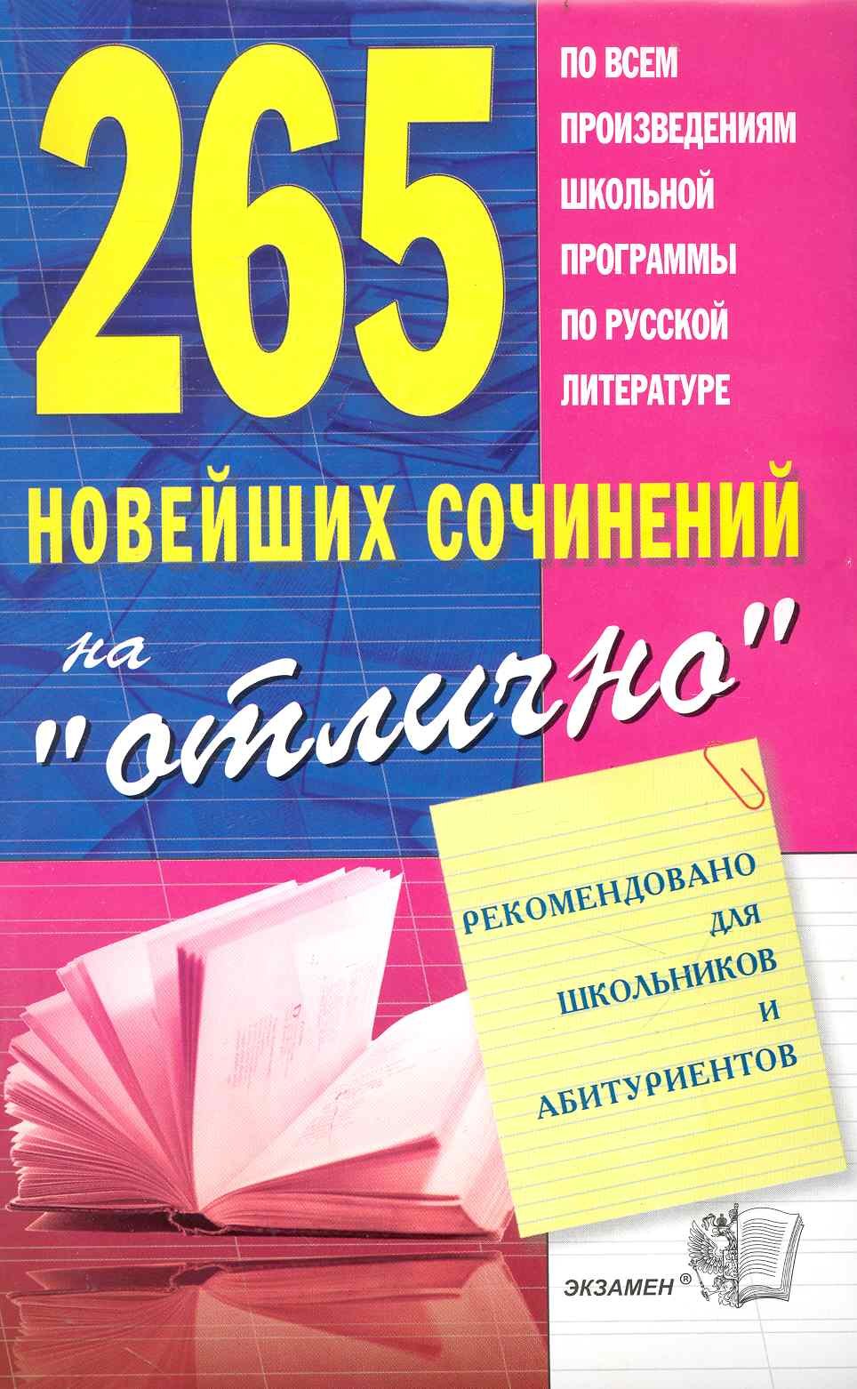 

265 новейших сочинений на "отлично" : учебное пособие / 8-е изд., стереотип.