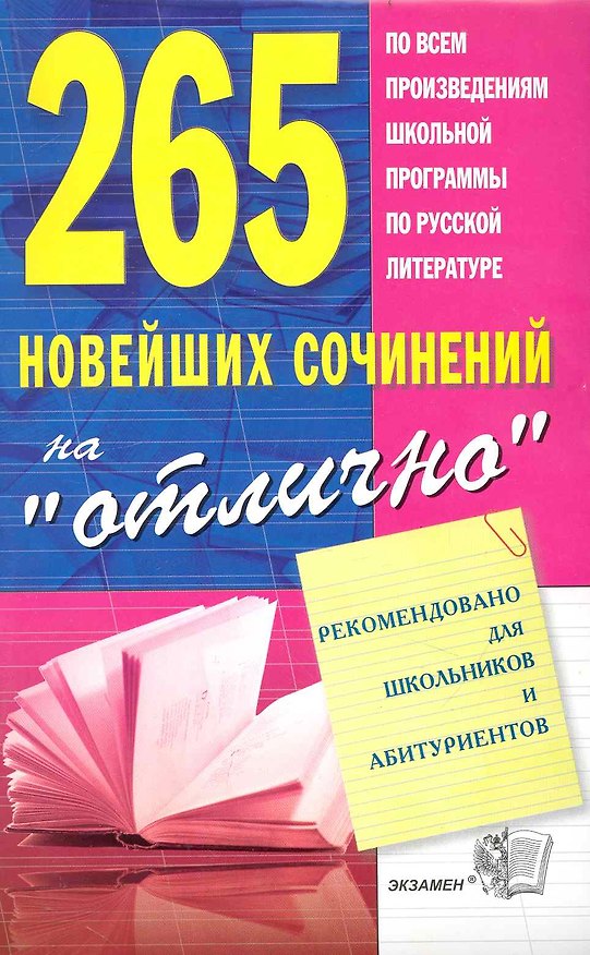 Книга 265 новейших сочинений на "отлично" : учебное пособие   / 8-е изд., стереотип. () — 1