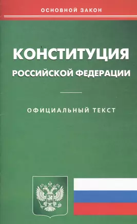 Конституция Российской Федерации. Официальный текст — 2458366 — 1