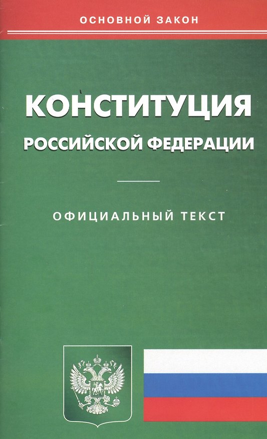 Книга Конституция Российской Федерации. Официальный текст () — 1