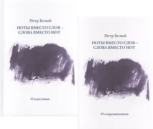 Ноты вместо слов - слова вместо нот. Очерки и беседы. Рецензии. Интервью. Лекции. В двух томах. Том первый. О классиках
