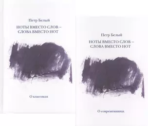 Ноты вместо слов - слова вместо нот. Очерки и беседы. Рецензии. Интервью. Лекции. В двух томах. Том первый. О классиках — 2625569 — 1