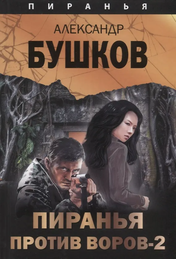 Книга Пиранья против воров-2 (Александр Бушков) — 1