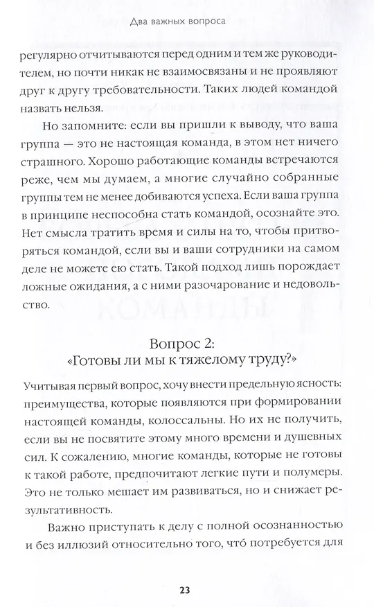 Книга Пять пороков команды: практика преодоления. Программа для лидеров, менеджеров и модераторов. (Патрик Ленсиони) — 14