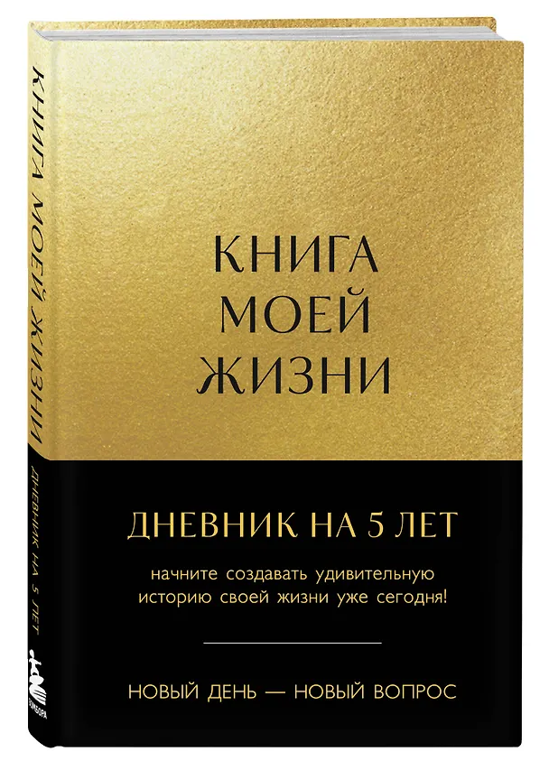Ежедневник недатированный «Книга моей жизни. Дневник на 5 лет» А5, золото, 184 листа, Эксмо 3029027 — 2