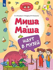 Миша и Маша идут в музей