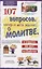 107 вопросов, которые дети задают о молитве, и ответы на них из Библии — 3057289 — 1