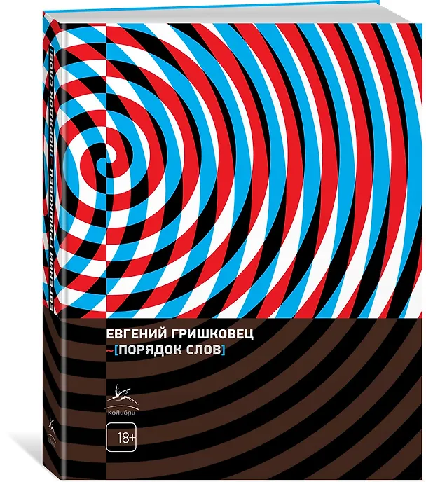 Книга Порядок слов (Евгений Гришковец) — 4