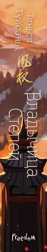 Книга Владычица степей (#3) (Тянься Гуйюань) — 4