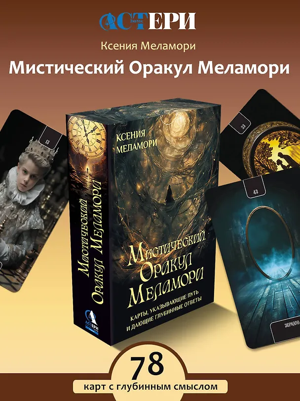 Книга Мистический Оракул Меламори. Карты, указывающие путь и дающие глубинные ответы (Ксения Меламори) — 5
