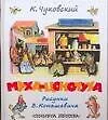 Книга Муха-Цокотуха (Корней Чуковский) — 1