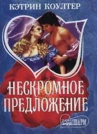 Нескромное предложение