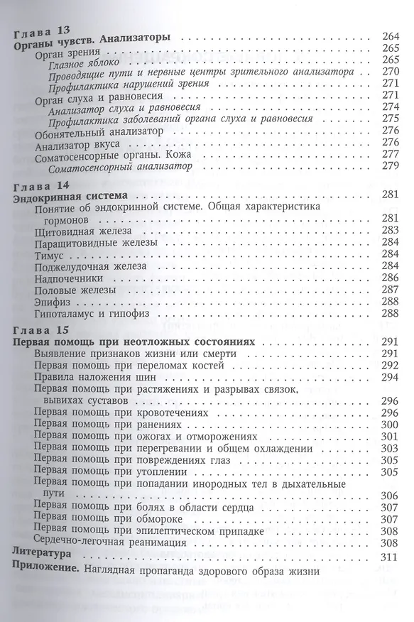 Книга Основы медицинских знаний (анатомия, физиология, гигиена человека и оказание первой помощи при неотложных состояниях: учебное пособие / 3-е изд. (Иван Гайворонский) — 6