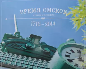 Время омское: в очерках и фотографиях. 1716 - 2014 — 2428937 — 1