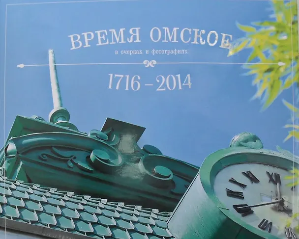 Книга Время омское: в очерках и фотографиях. 1716 - 2014 () — 1