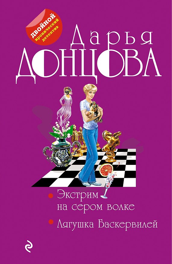 Книга Экстрим на сером волке. Лягушка Баскервилей (Дарья Донцова) — 1