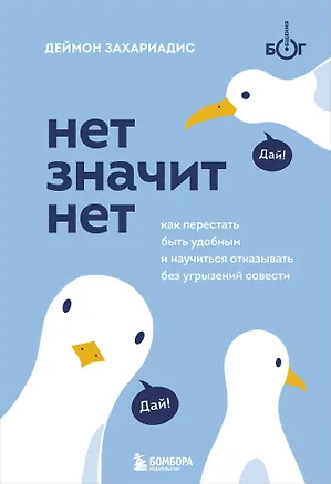 Книга Нет значит нет. Как перестать быть удобным и научиться отказывать без угрызений совести (Деймон Захариадис)