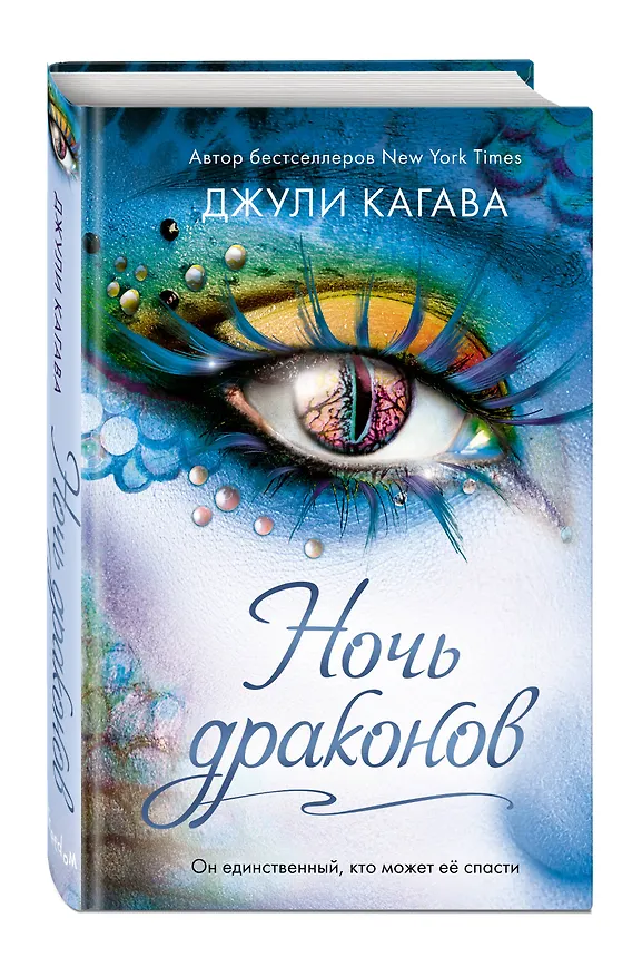 Книга Ночь драконов (#3) (Джули Кагава) — 4