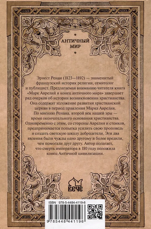 Книга Марк Аврелий и конец античного мира (Эрнест Ренан) — 2